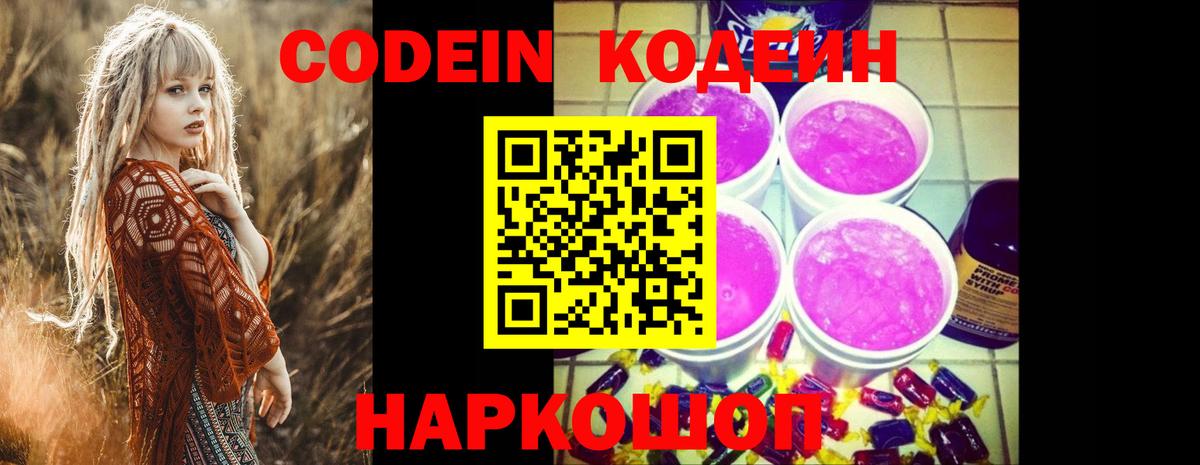Codein напиток Lean (лин) Артём